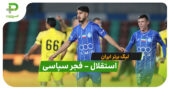 خلاصه بازی استقلال 2 – 1 فجر سپاسی