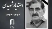 زمان دقیق خاکسپاری اسفندیار شهیدی مشخص شد