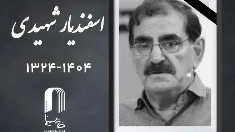 زمان دقیق خاکسپاری اسفندیار شهیدی مشخص شد