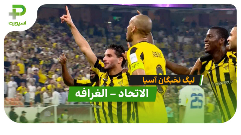 خلاصه بازی  الاتحاد 7 – 0 الغرافه (لیگ نخبگان آسیا)
