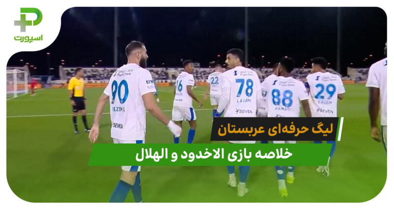 خلاصه بازی الاخدود 0 – الهلال 6 (هتریک و تک پاس گل بنزما)