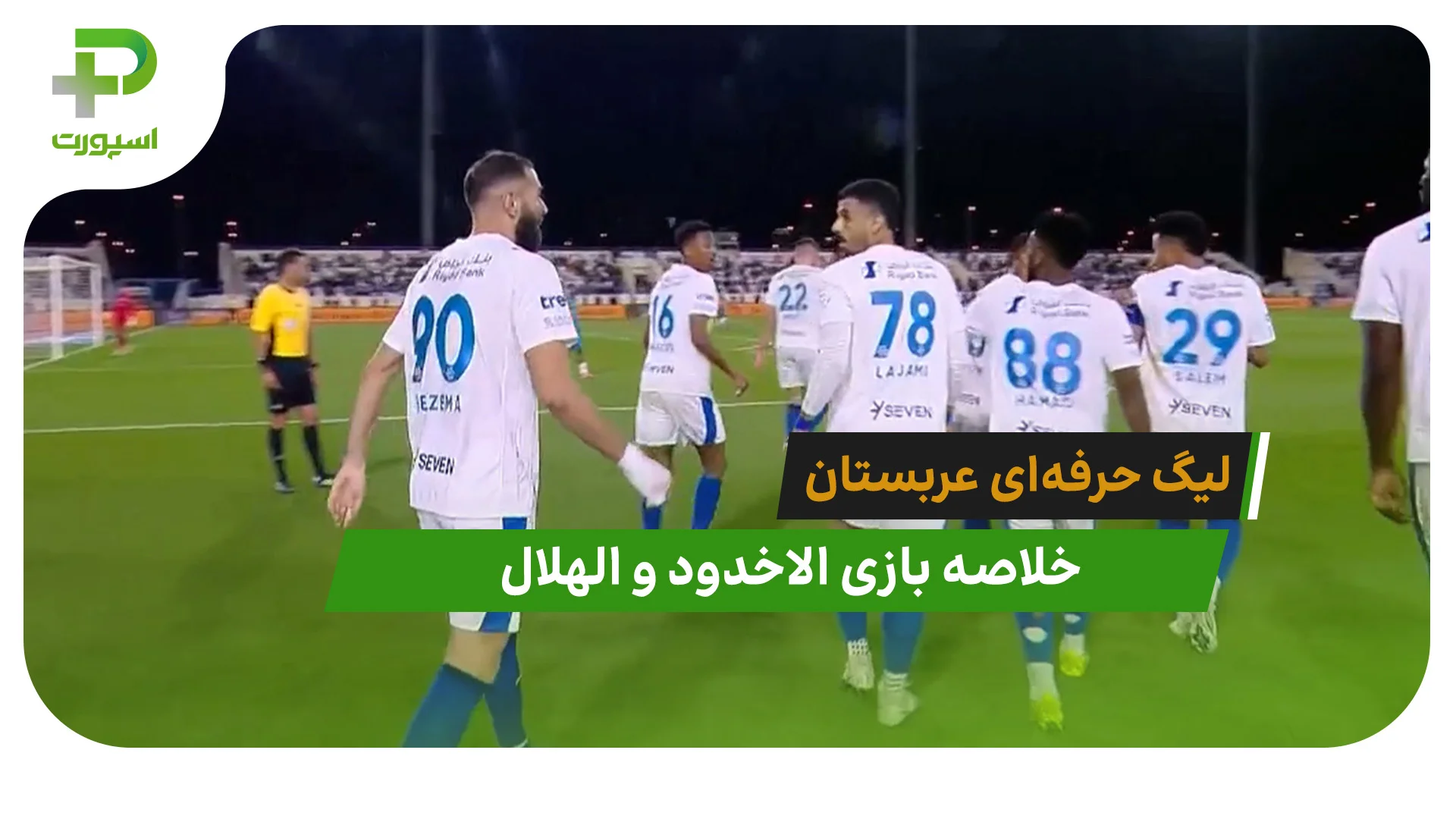 خلاصه بازی الاخدود 0 – الهلال 6 (هتریک و تک پاس گل بنزما) - تصویر شاخص