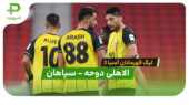 خلاصه بازی الاهلی دوحه 1 – 0 سپاهان (لیگ قهرمانان آسیا 2)
