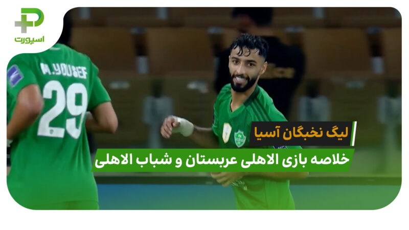 الاهلی عربستان 4 – شباب الاهلی 3 (لیگ نخبگان آسیا)