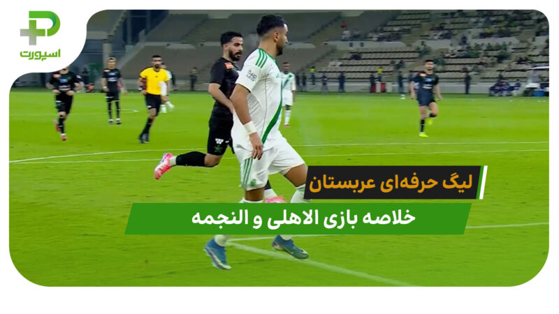 الاهلی 4 – النجمه 1 (لیگ حرفه‌ای عربستان)