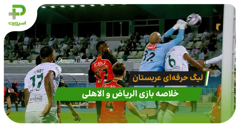 الریاض 0 – الاهلی 1 (لیگ حرفه‌ای عربستان) 