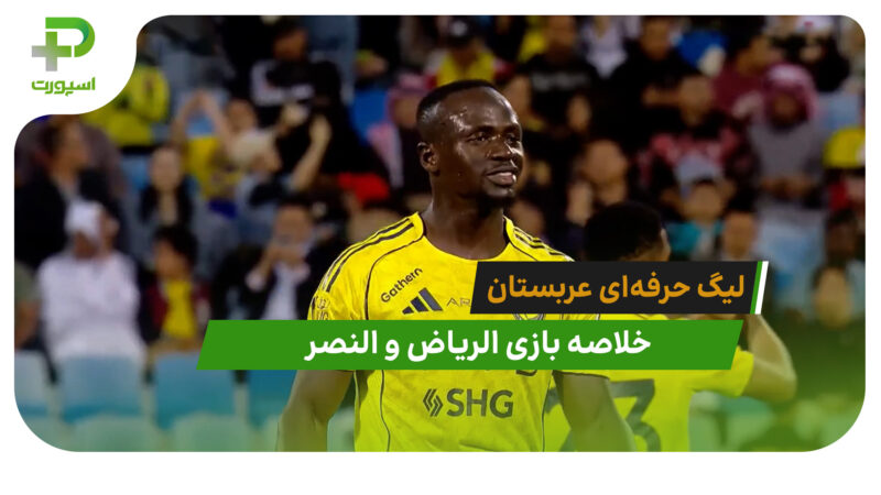 الریاض 0 – النصر 1 (لیگ حرفه‌ای عربستان)