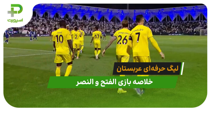 الفتح 0 – النصر 2 (لیگ حرفه‌ای عربستان)