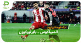 برد مقتدرانه بایرلورکوزن برابر المپیاکوس در لیگ قهرمانان اروپا!