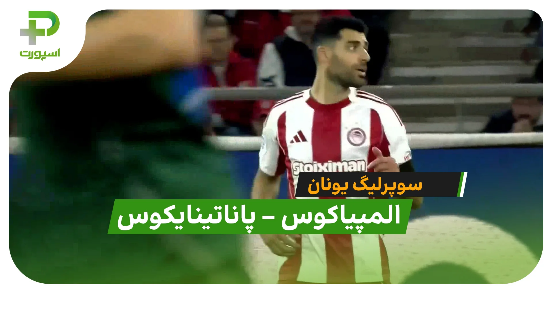 شوک بزرگ؛ یاران طارمی در برابر پاناتینایکوس شکست خوردند! - تصویر شاخص