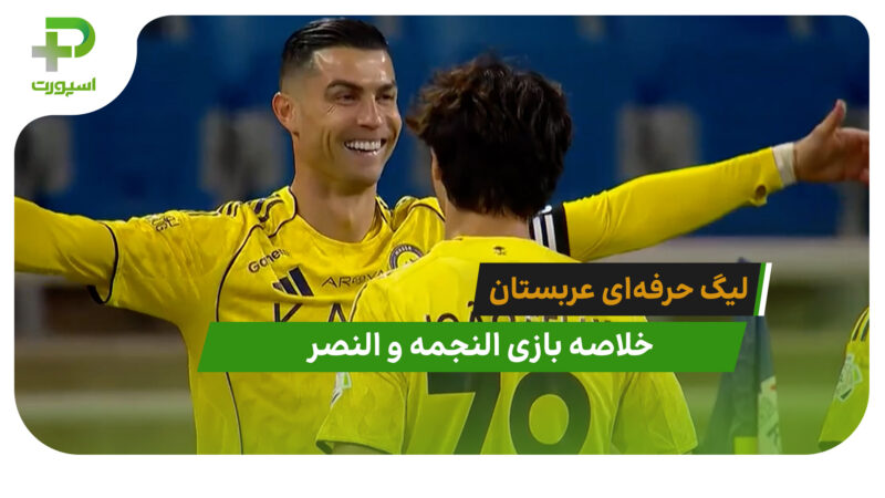 النجمه 0 – النصر 5 (لیگ حرفه‌ای عربستان)