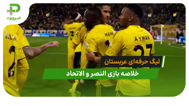 النصر 2 – الاتحاد 0 (لیگ حرفه‌ای عربستان)