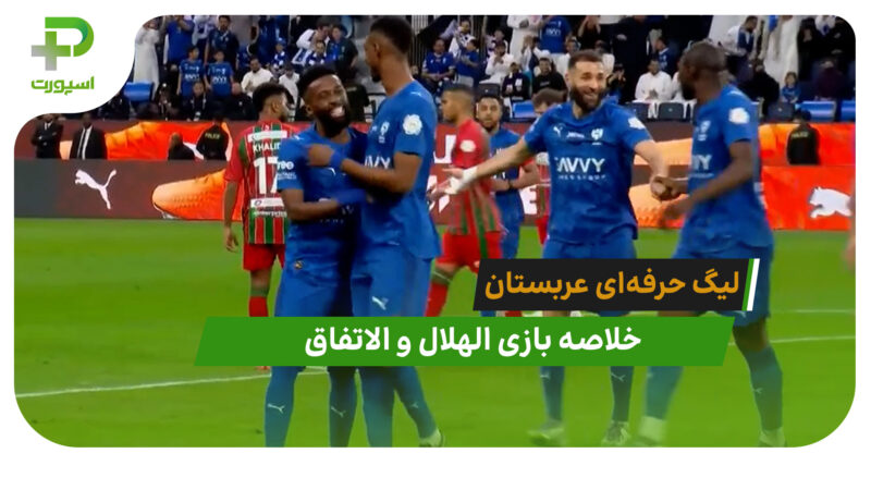 الهلال 2 – الاتفاق 0 (لیگ حرفه‌ای عربستان)