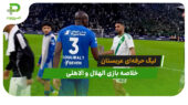 الهلال 0 – الاهلی 0 (لیگ حرفه‌ای عربستان)
