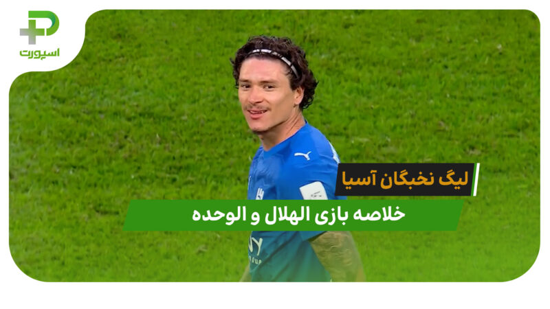 الهلال 2 – الوحده 1 (لیگ نخبگان آسیا)