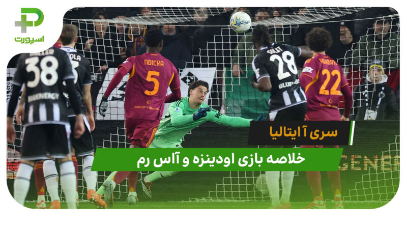 اودینزه 1 – آاس رم 0 (سری آ ایتالیا)
