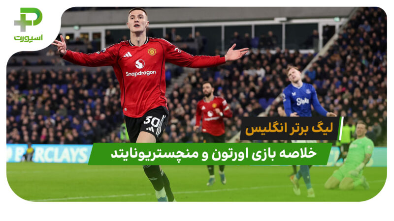 اورتون 0 – منچستریونایتد 1 (لیگ برتر انگلیس)