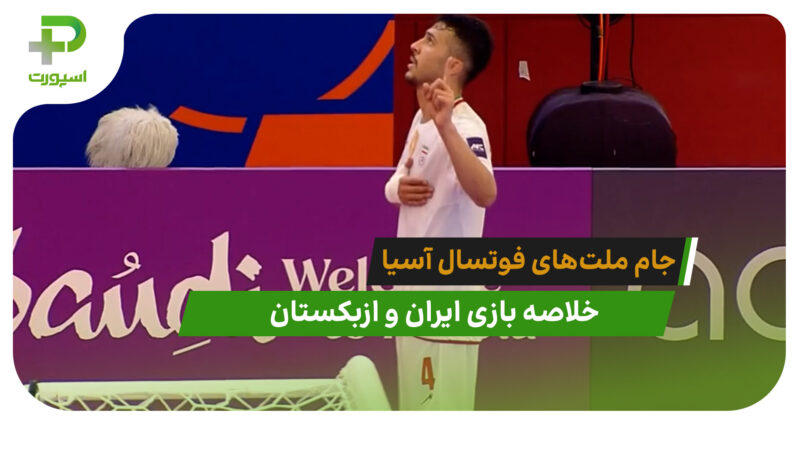 ایران 7 – ازبکستان 4 (جام ملت‌های فوتسال آسیا)