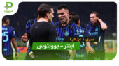 خلاصه بازی اینتر 3 – 2 یوونتوس (سری آ ایتالیا)