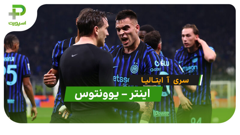 خلاصه بازی اینتر 3 – 2 یوونتوس (سری آ ایتالیا)