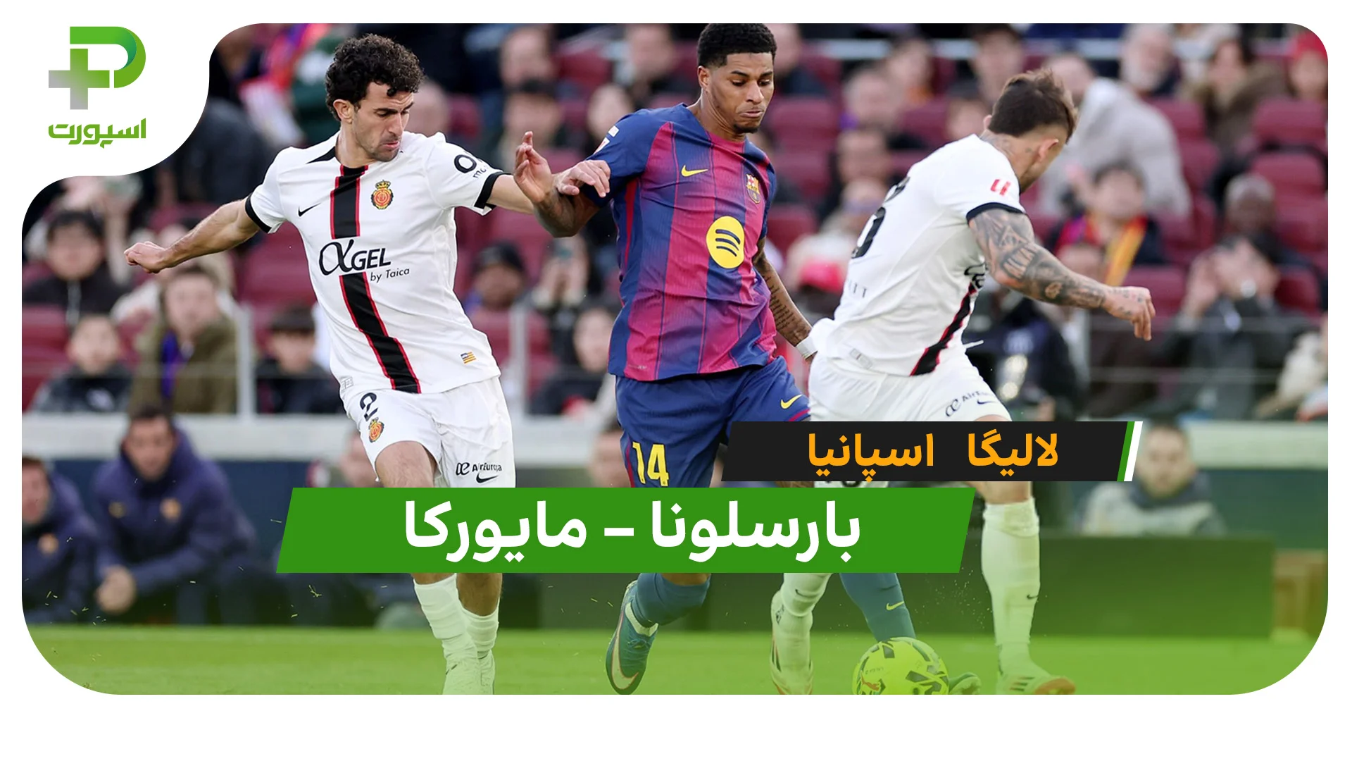 خلاصه بازی بارسلونا 3 – 0 مایورکا (لالیگا اسپانیا) - تصویر شاخص