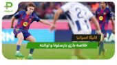 بارسلونا 3 – لوانته 0 (لالیگا اسپانیا)