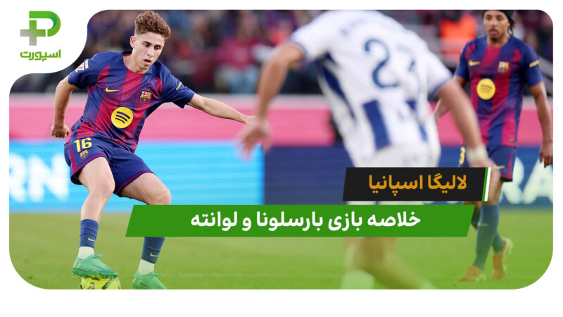 بارسلونا 3 – لوانته 0 (لالیگا اسپانیا)