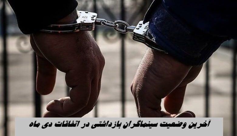 آخرین خبر از وضعیت ۱۸ هنرمند بازداشت‌شده در حوادث دی ماه؛ پیگیری‌های ویژه خانه تئاتر ادامه دارد