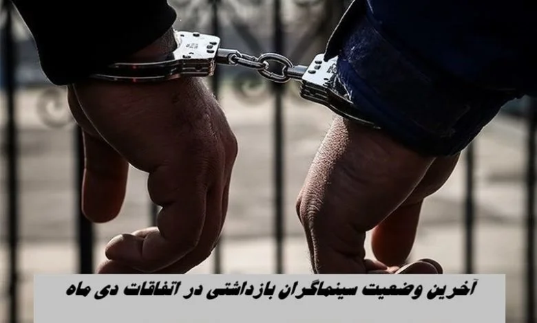 خبر از وضعیت ۱۸ هنرمند بازداشت‌شده در حوادث دی ماه؛ پیگیری‌های ویژه خانه تئاتر ادامه دارد - اخبار