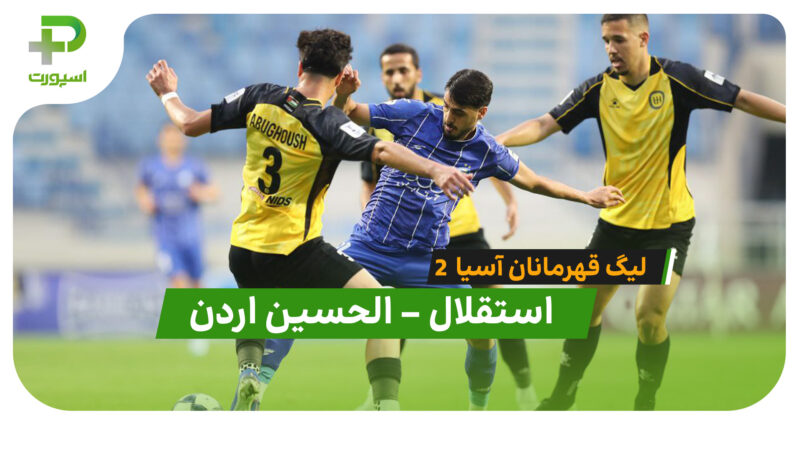 خلاصه بازی استقلال 0 – 1 الحسین اردن، شوک بزرگ لیگ قهرمانان آسیا