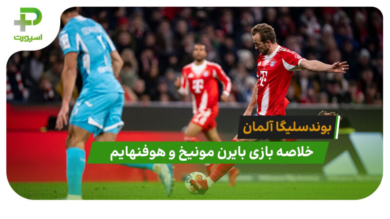 بایرن مونیخ 5 – هوفنهایم 1 (بوندسلیگا آلمان)