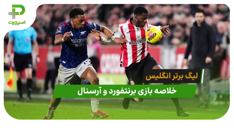 برنتفورد 1 – آرسنال 1 (لیگ برتر انگلیس)