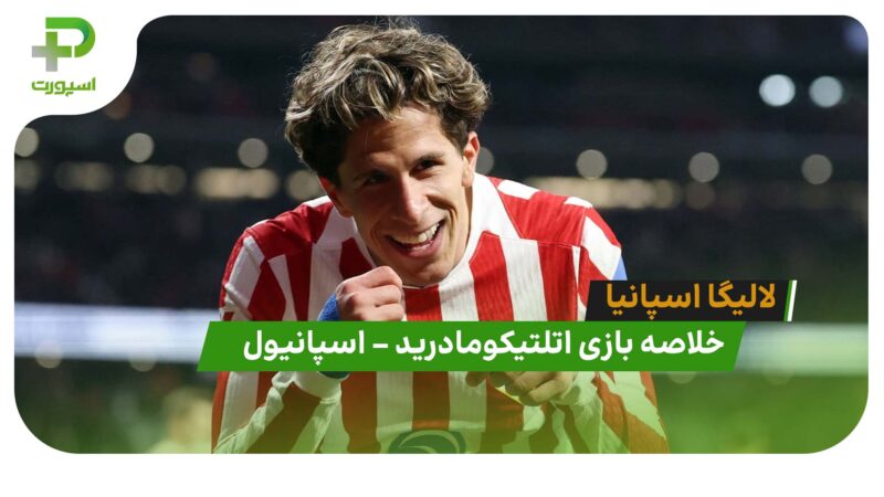 خلاصه بازی اتلتیکومادرید 4 – اسپانیول 2 (لالیگا اسپانیا)