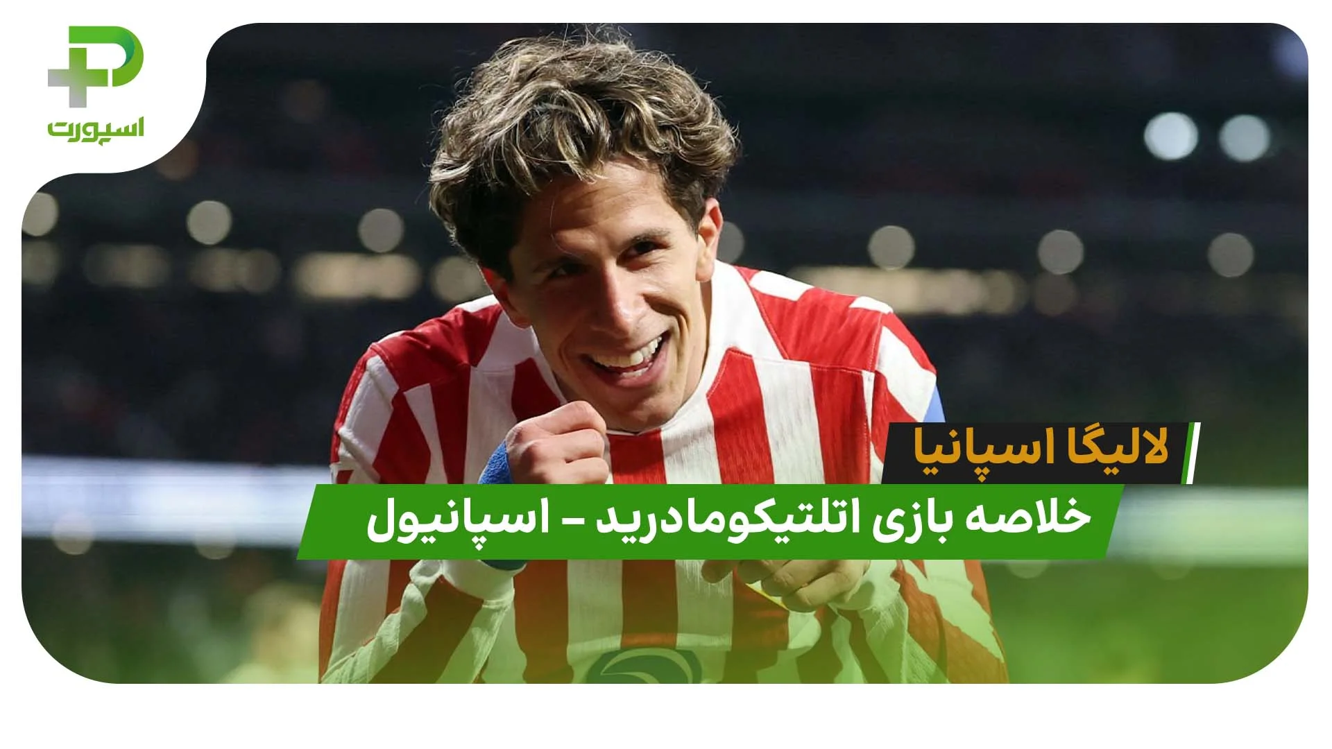 خلاصه بازی اتلتیکومادرید 4 – اسپانیول 2 (لالیگا اسپانیا) - تصویر شاخص