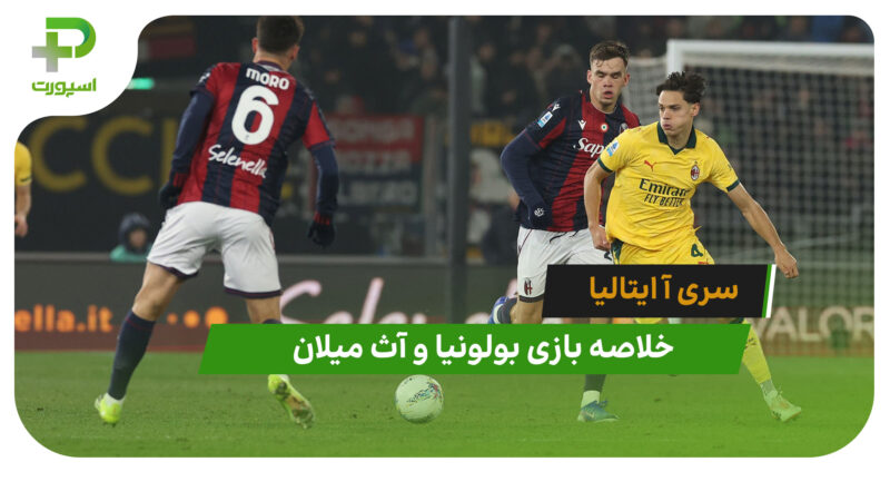 بولونیا 0 – آث میلان 3 (سری آ ایتالیا)