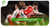 تاتنهام 1 – آرسنال 4 (لیگ برتر انگلیس)