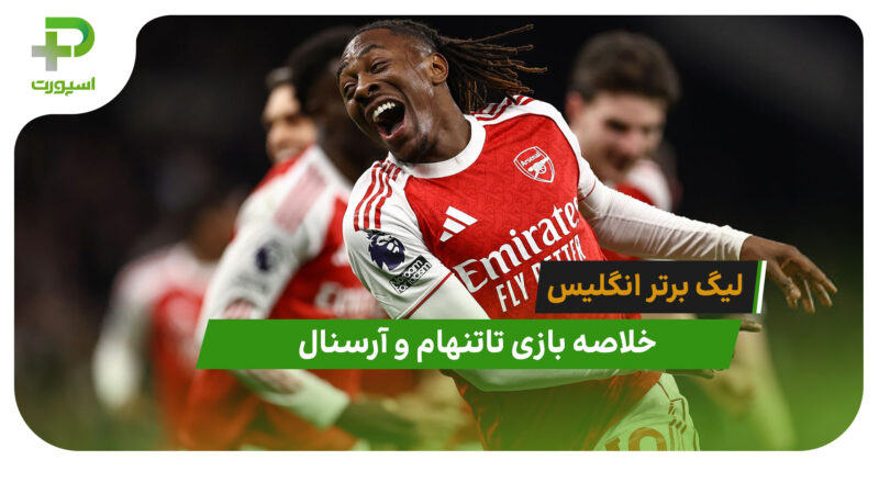 تاتنهام 1 – آرسنال 4 (لیگ برتر انگلیس)