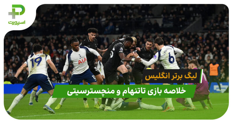 تاتنهام 2 – منچسترسیتی 2 (لیگ برتر انگلیس)