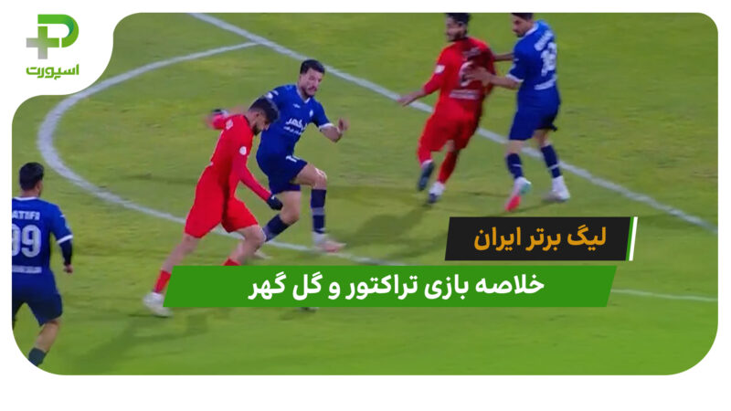 تراکتور 1 – گل گهر 0 (لیگ برتر ایران) 