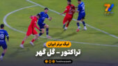 تراکتور 1 – گل گهر 0 (لیگ برتر ایران)