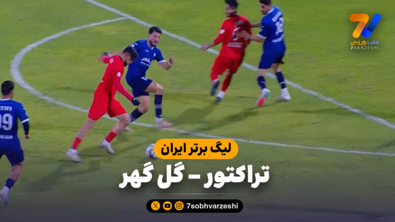 تراکتور 1 – گل گهر 0 (لیگ برتر ایران)