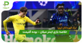 خلاصه بازی اینتر میلان 1 – بوده گلیمت 2 (لیگ قهرمانان اروپا)