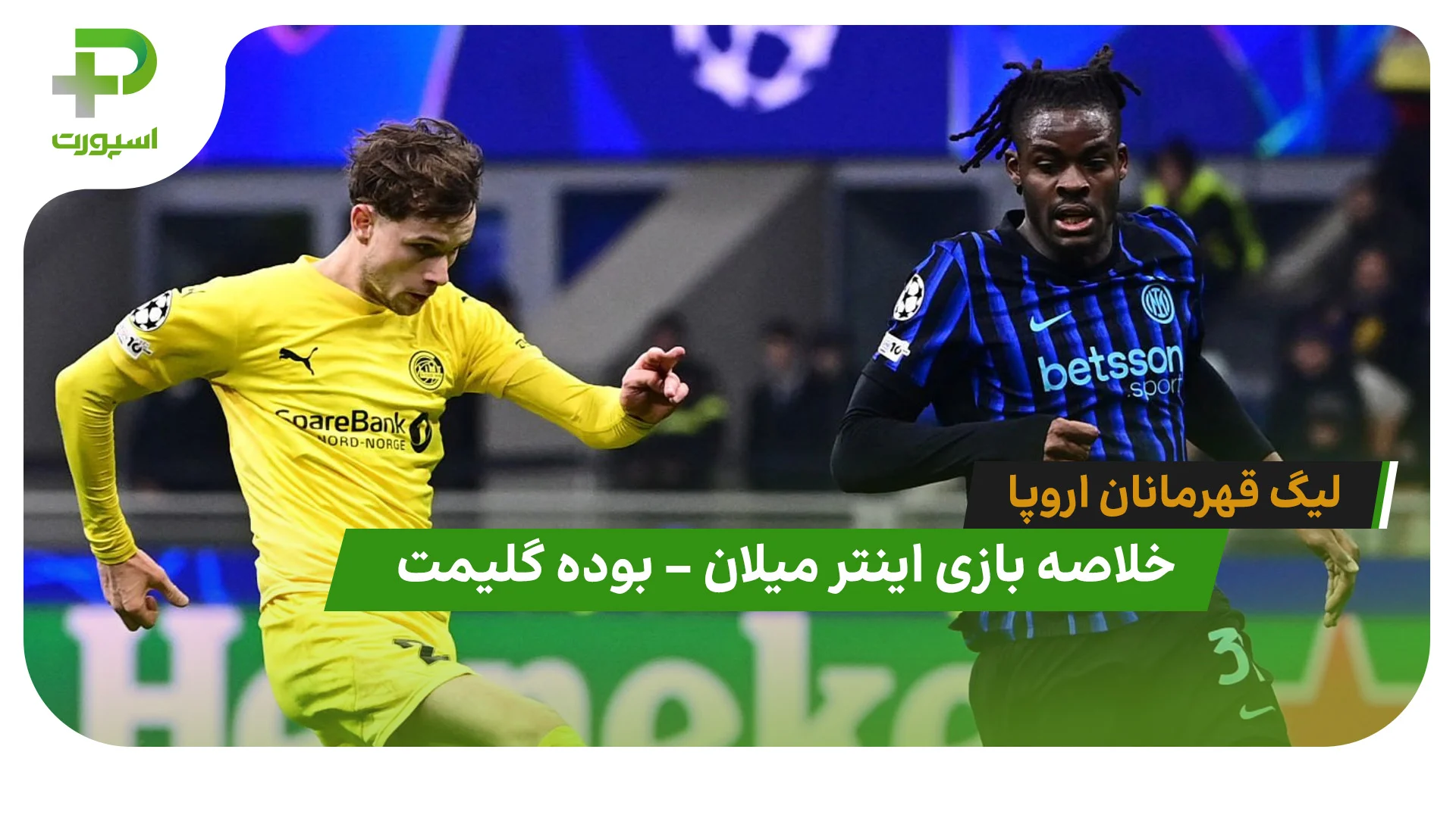 خلاصه بازی اینتر میلان 1 – بوده گلیمت 2 (لیگ قهرمانان اروپا) - اخبار