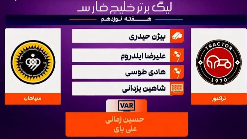 کارشناسی داوری تراکتور – سپاهان