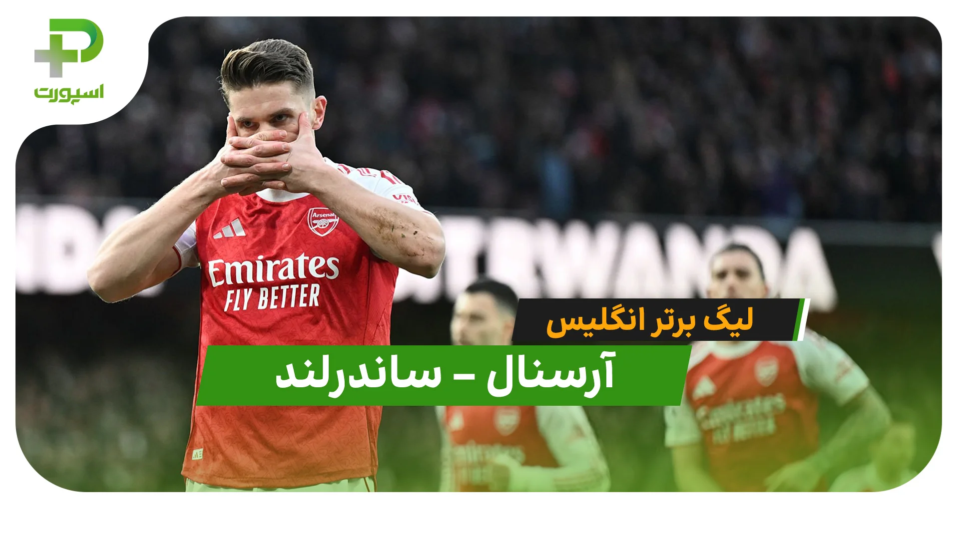 خلاصه بازی  آرسنال 3 – 0 ساندرلند (لیگ برتر انگلیس) - تصویر شاخص