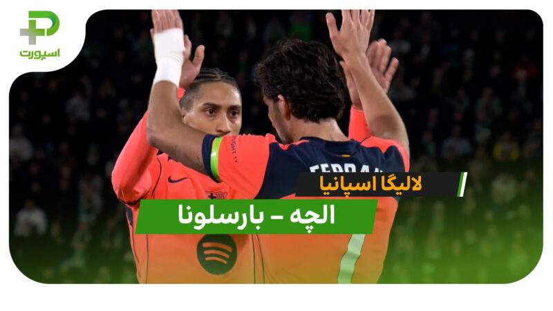 خلاصه بازی الچه 1 – 3 بارسلونا