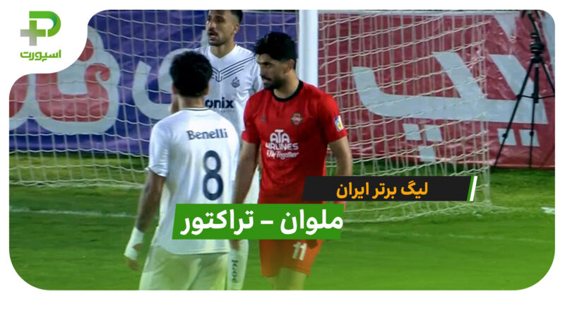 خلاصه بازی  ملوان 1 – 1 تراکتور در لیگ برتر