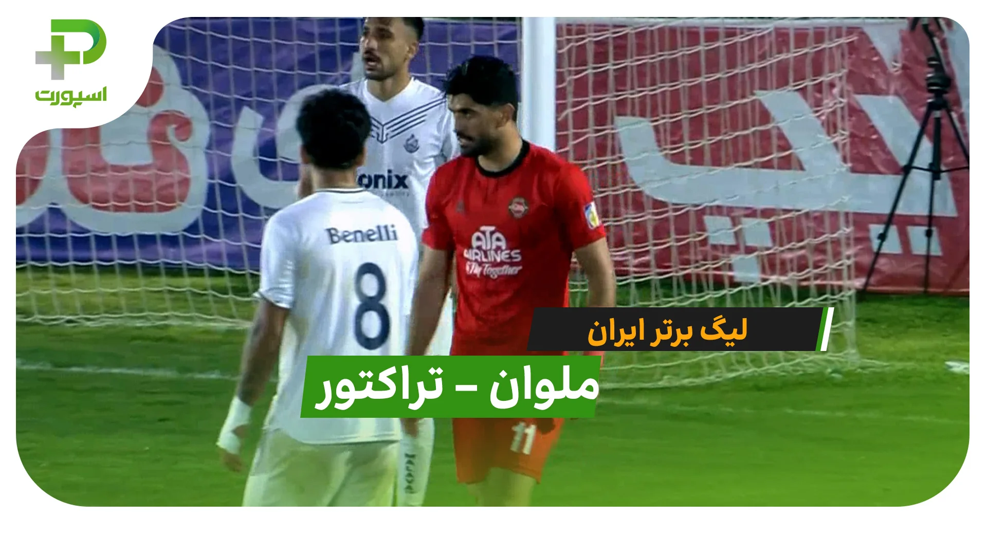 خلاصه بازی  ملوان 1 – 1 تراکتور در لیگ برتر - تصویر شاخص