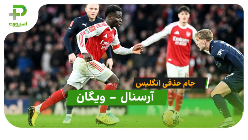 خلاصه بازی  آرسنال 4 – 0 ویگان در جام حذفی