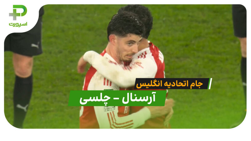 خلاصه بازی آرسنال 1 – 0 چلسی